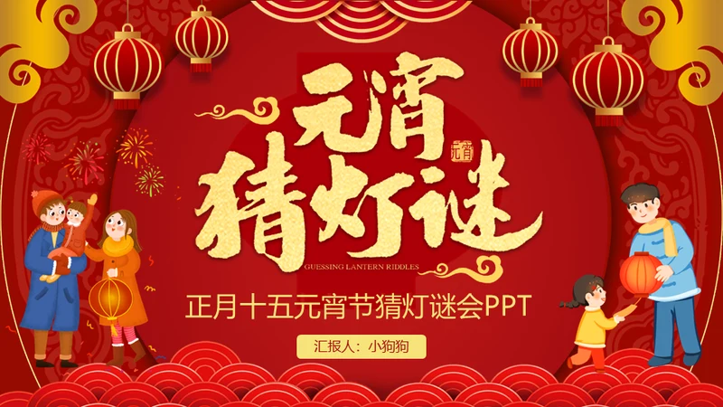 元宵节猜灯迷风俗活动通用PPT模板