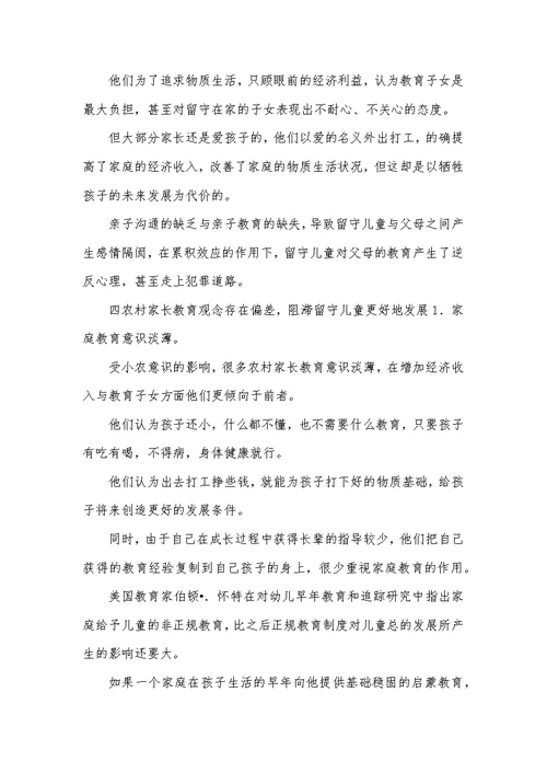 留守儿童家庭教育论文