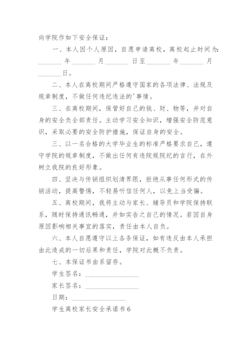 学生离校家长安全承诺书.docx