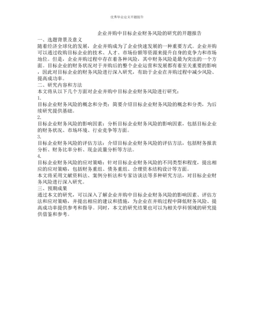 企业并购中目标企业财务风险的研究的开题报告.docx
