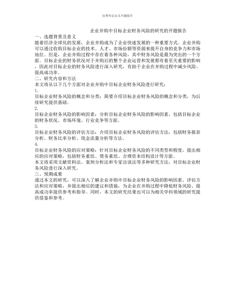 企业并购中目标企业财务风险的研究的开题报告.docx