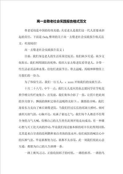 高一去敬老社会实践报告格式范文