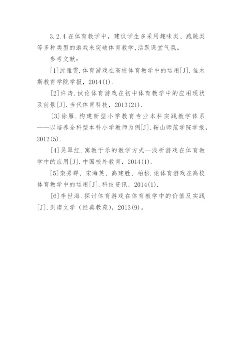 小学教育专业体育游戏教学方法的创新论文.docx