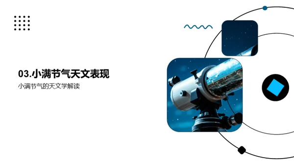 小满节气的天文学解析