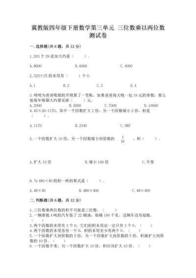 冀教版四年级下册数学第三单元 三位数乘以两位数 测试卷带答案（模拟题）.docx