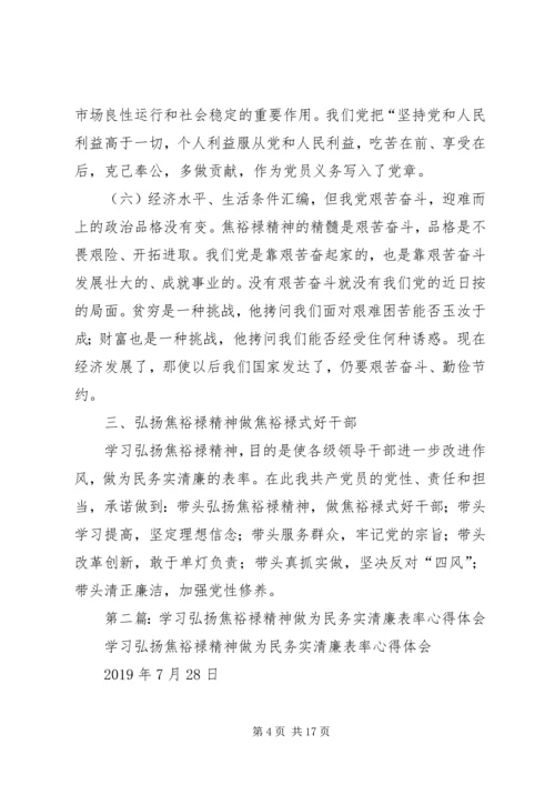 学习弘扬焦裕禄精神做为民务实清廉表率心得体会(精选多篇) (2).docx