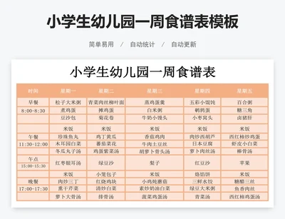小学生幼儿园一周食谱表模板