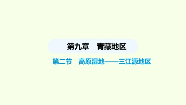 9.2 高原湿地——三江源地区（课件29张）- 人教版地理八年级下册