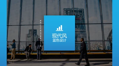 蓝色现代设计公司简介商务汇报PPT模板