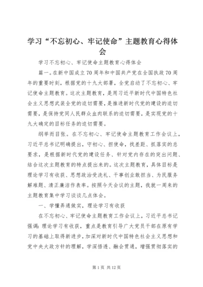 学习“不忘初心、牢记使命”主题教育心得体会.docx