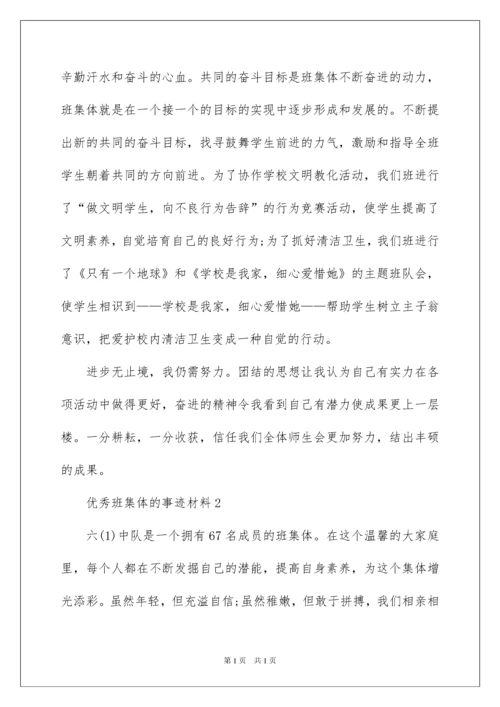 2022优秀班集体的事迹材料_3.docx