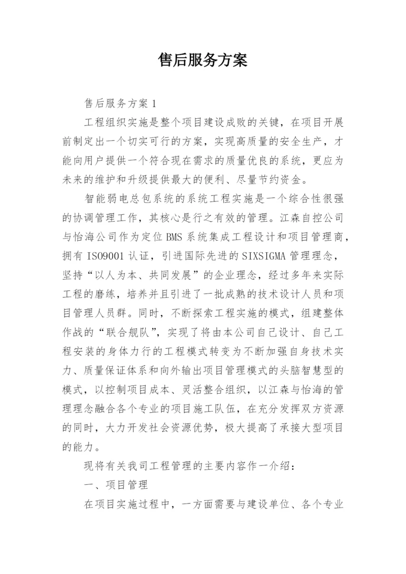 售后服务方案.docx