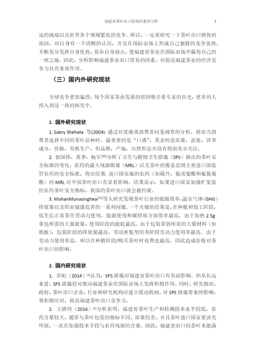 福建省茶叶出口影响因素的分析.docx