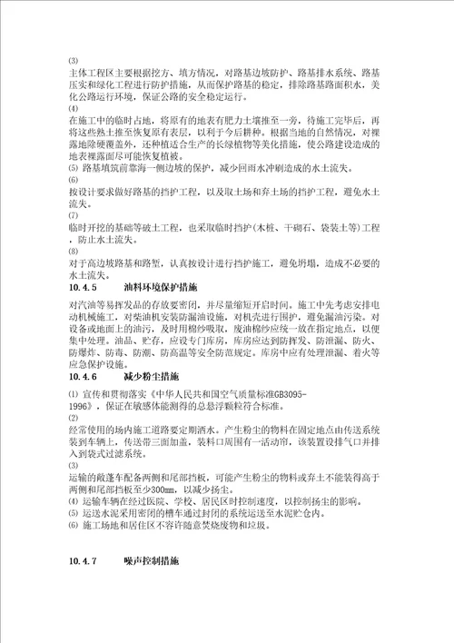 章环境保护水土保持保证体系及保证措施