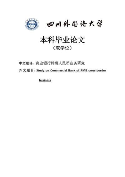 商业银行跨境人民币业务研究学士学位毕业论文.docx