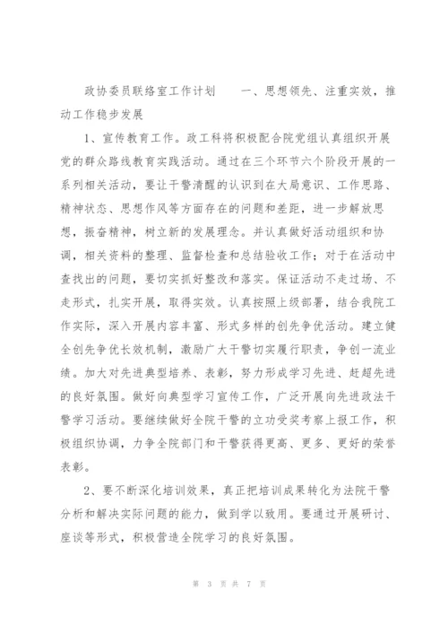 政协委员联络室工作计划.docx