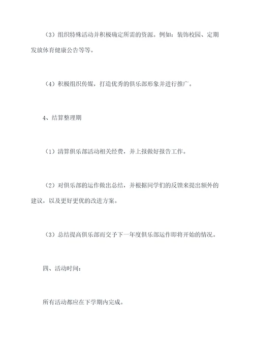 中学体育俱乐部活动方案