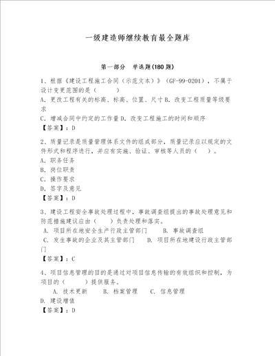 一级建造师继续教育最全题库附答案预热题