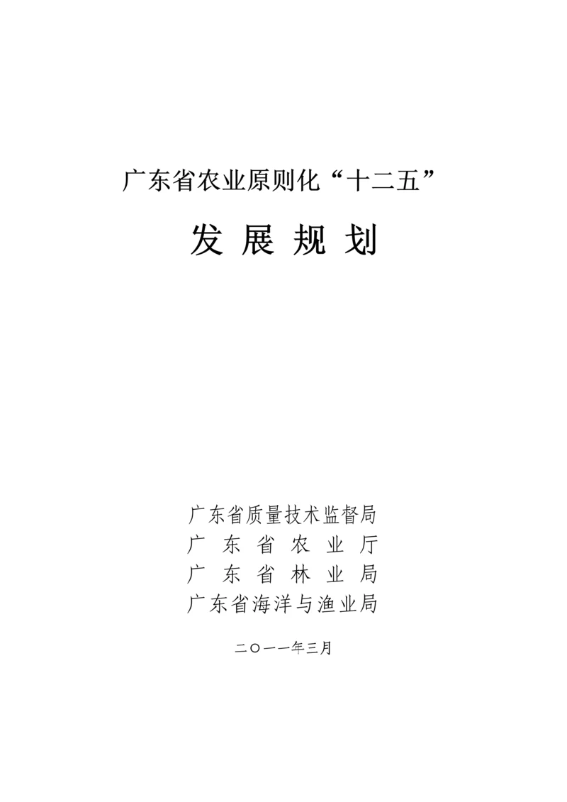 广东省农业重点标准化十二五发展重点规划.docx