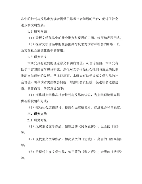 文学作品中的社会批判与反思