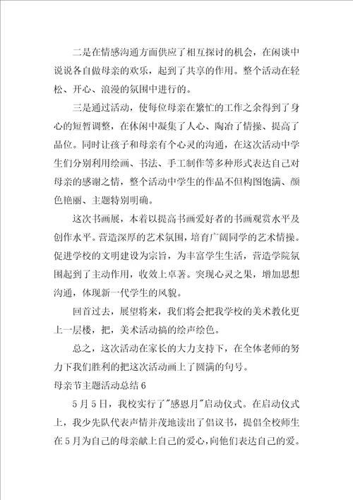 2022母亲节主题活动总结2