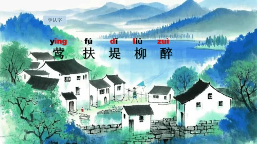 1古诗二首  村居   课件
