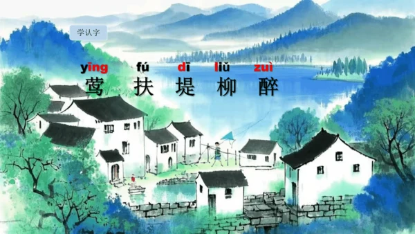 1古诗二首  村居   课件