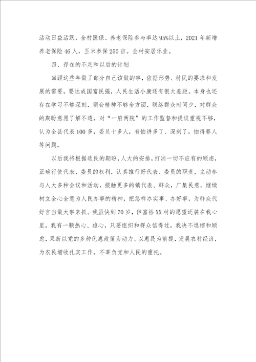 2021年县人大代表述职汇报 村委会主任