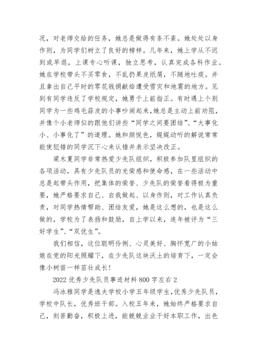 2022优秀少先队员事迹材料800字左右.docx
