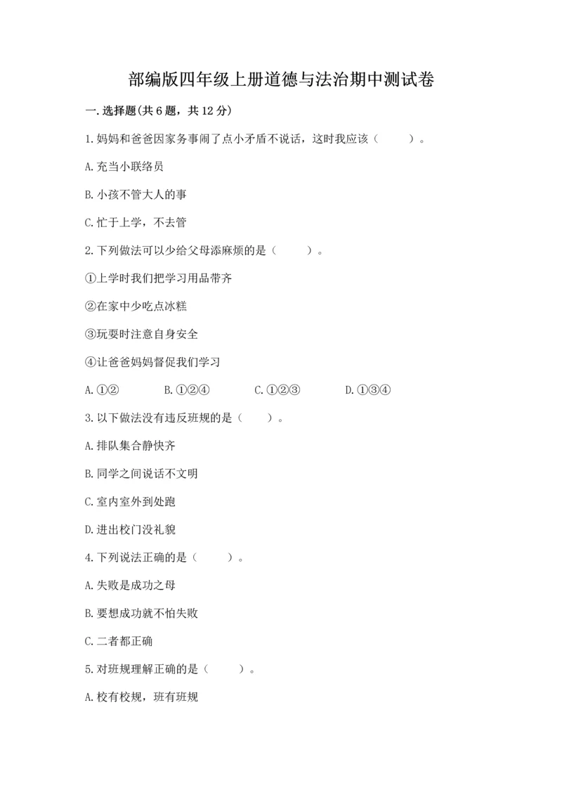 部编版四年级上册道德与法治期中测试卷附答案【轻巧夺冠】.docx