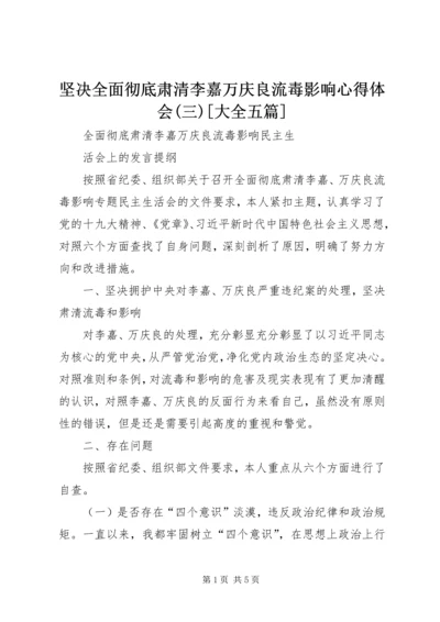 坚决全面彻底肃清李嘉万庆良流毒影响心得体会(三)[大全五篇] (3).docx