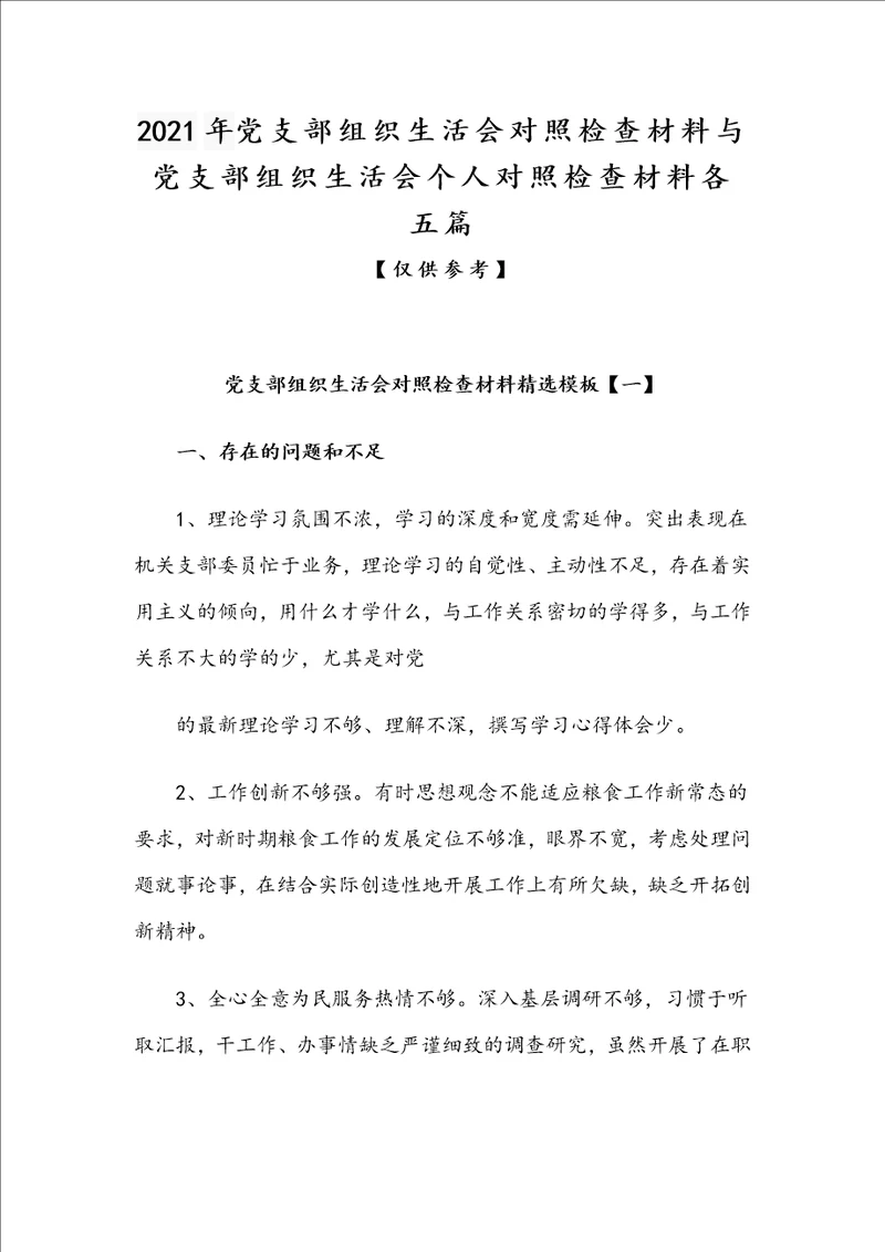 2021年党支部组织生活会对照检查材料与党支部组织生活会个人对照检查材料各五篇