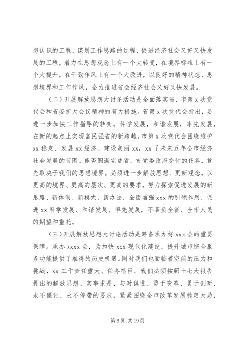 在解放思想大讨论活动动员大会上的讲话.docx