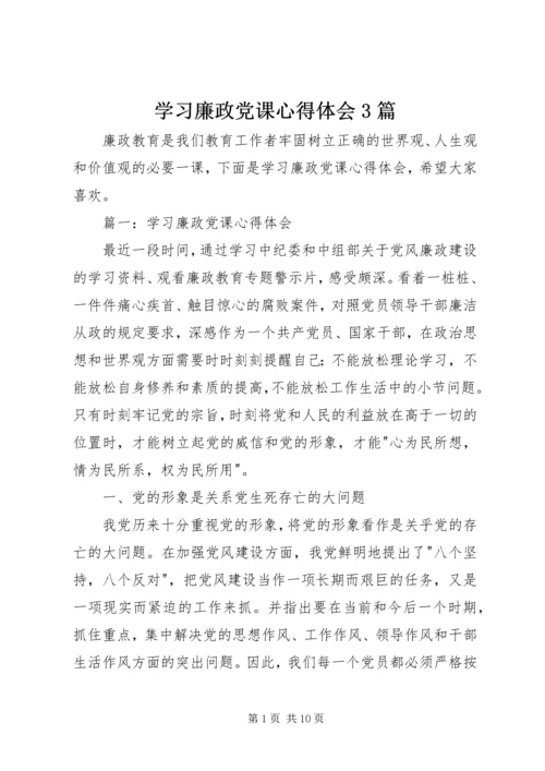学习廉政党课心得体会3篇 (2).docx