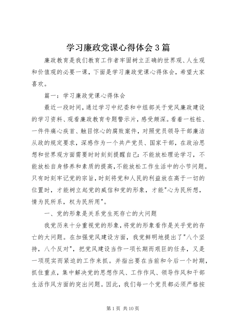学习廉政党课心得体会3篇 (2).docx