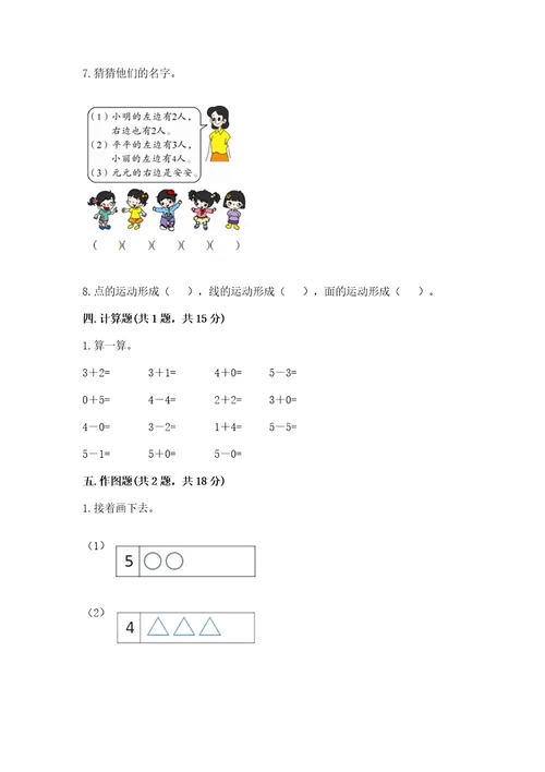 小学数学试卷一年级上册期中测试卷带答案（综合卷）