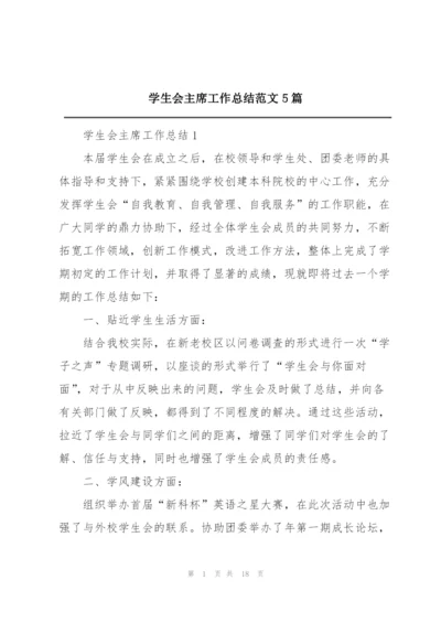 学生会主席工作总结范文5篇.docx