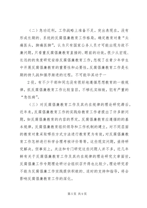 对反腐倡廉教育工作的调研报告.docx