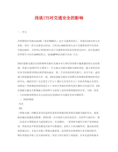 【精编】《安全管理论文》之浅谈ITS对交通安全的影响.docx