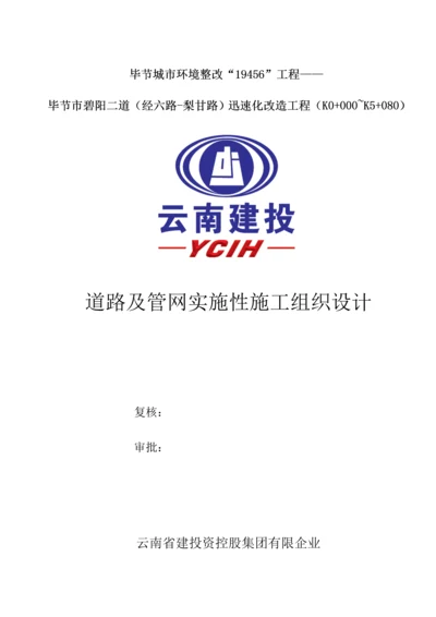 道路及管网实施性施工组织设计.docx