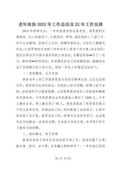 老年体协20XX年工作总结及XX年工作安排.docx