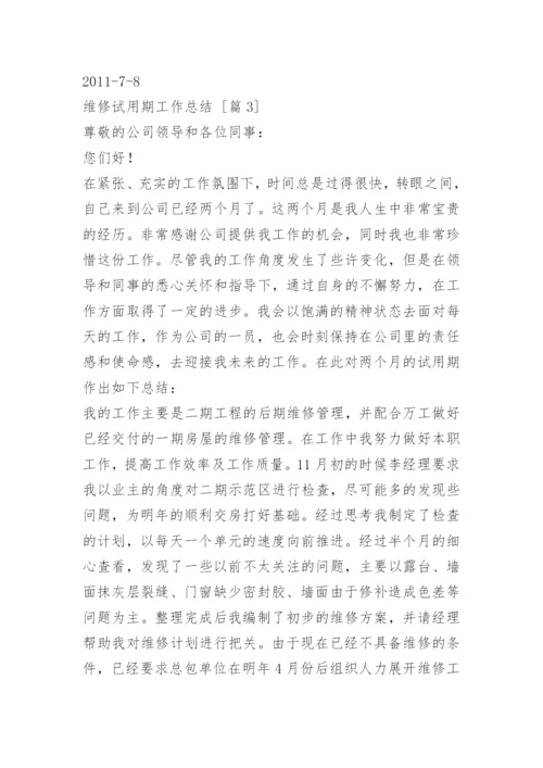 维修试用期工作总结.docx