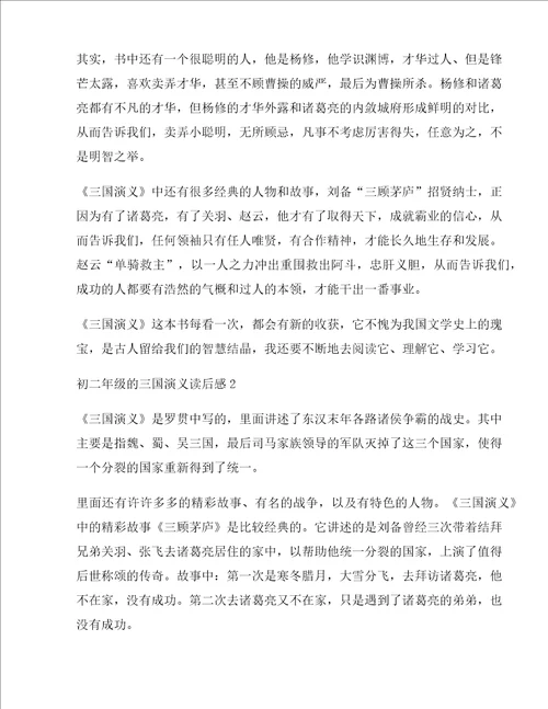 初二年级的三国演义读后感