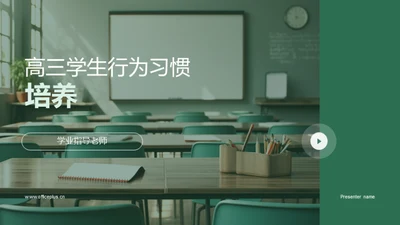 高三学生行为习惯培养