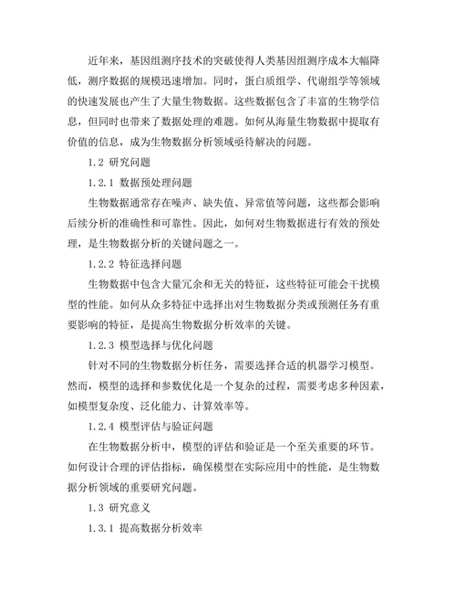 机器学习在生物数据分析中的应用