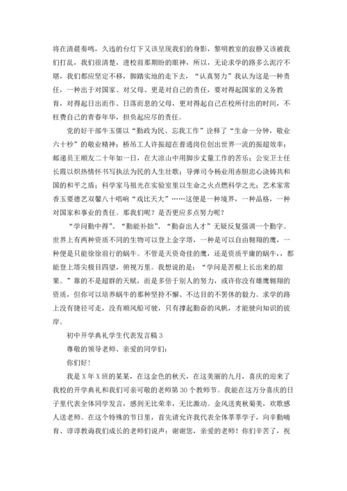 初中开学典礼学生代表发言稿15篇.docx