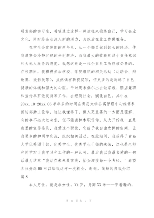 简短的自我介绍范文汇编8篇.docx