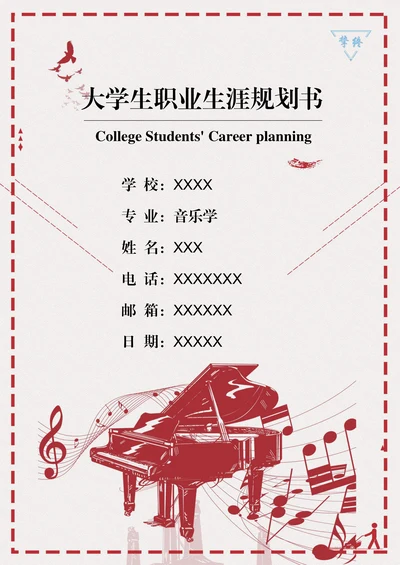 大学生职业生涯规划书模板