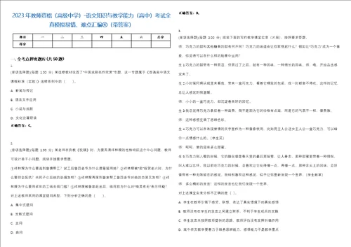 2023年教师资格高级中学语文知识与教学能力高中考试全真模拟易错、难点汇编带答案试卷号27