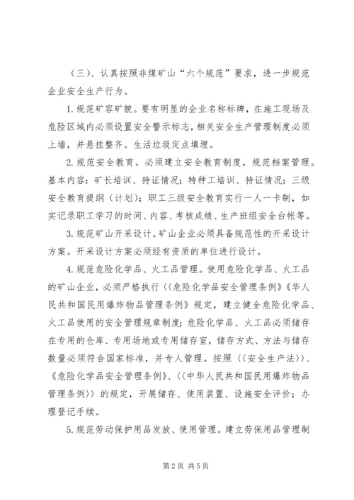 非煤矿山安全专项整治实施方案 (3).docx